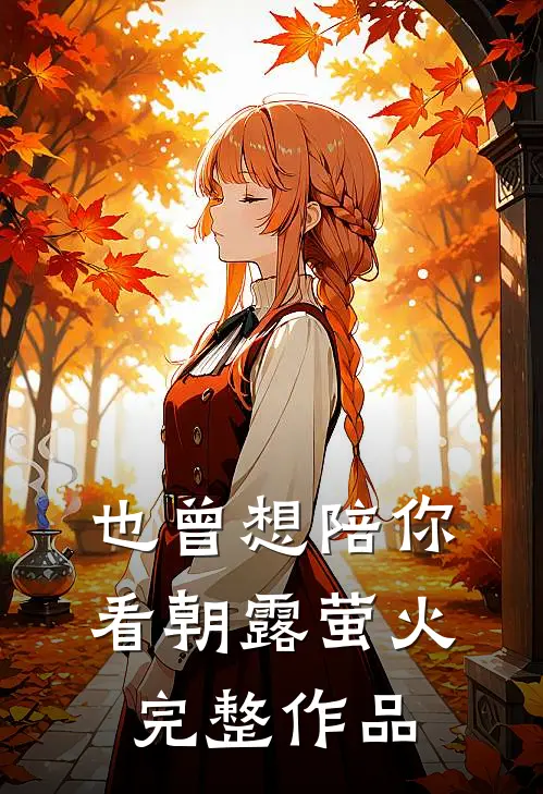 也曾想陪你看朝露萤火完整作品