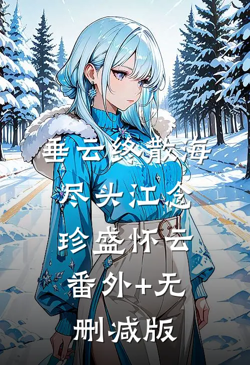 垂云终散海尽头江念珍盛怀云:番外+无删减版