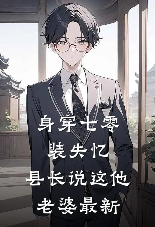 身穿七零装失忆，县长说这他老婆最新