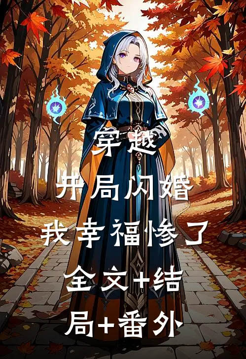 穿越：开局闪婚，我幸福惨了全文+结局+番外