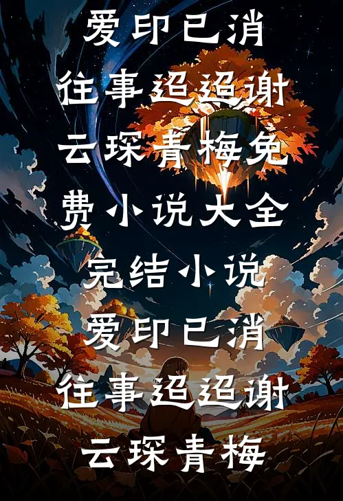 重生后，抽中妹妹哭丧的京圈阔少悔疯了免费阅读