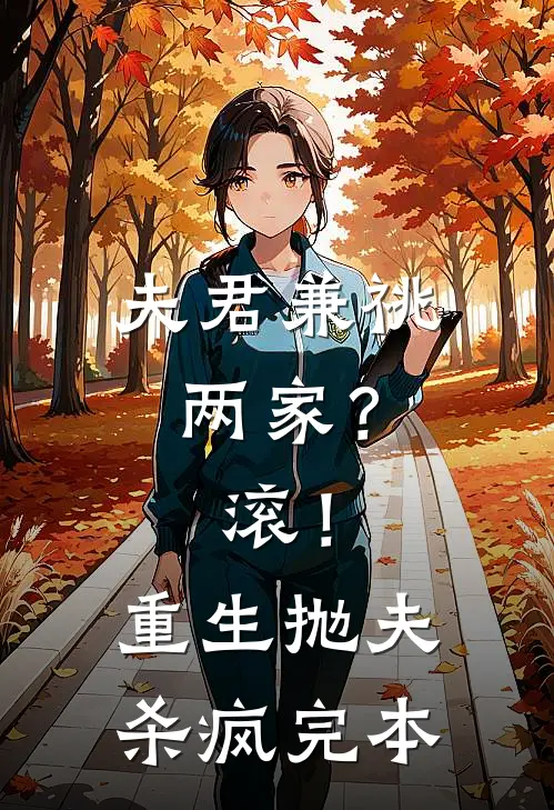 夫君兼祧两家？滚！重生抛夫杀疯完本