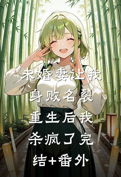 未婚妻让我身败名裂，重生后我杀疯了完结+番外