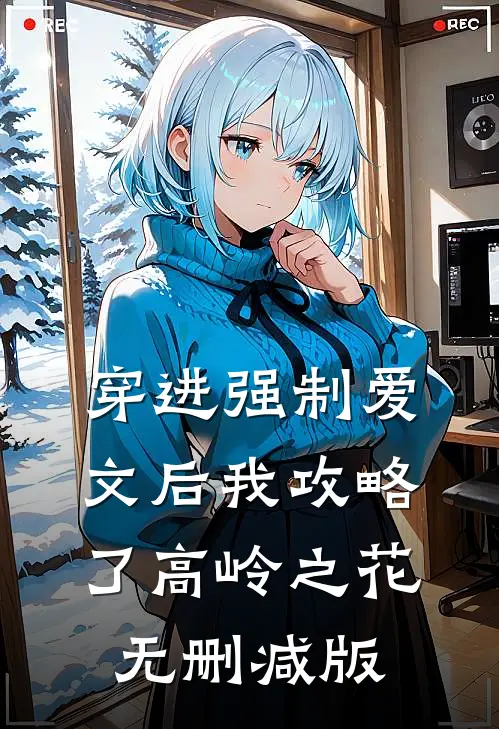穿进强制爱文后我攻略了高岭之花无删减版