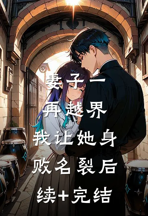 妻子一再越界，我让她身败名裂后续+完结