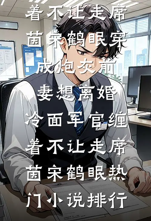 婚礼现场新娘变母鸡，我退婚另娶后她悔疯了陆宴沉月大结局