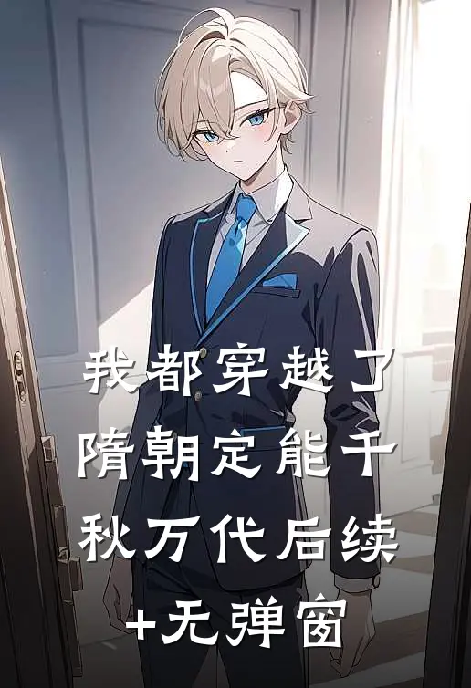 我都穿越了，隋朝定能千秋万代后续+无弹窗