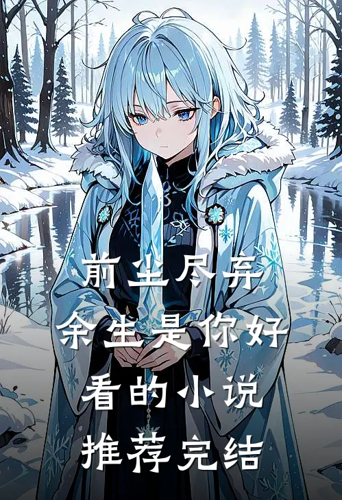 前尘尽弃，余生是你好看的小说推荐完结