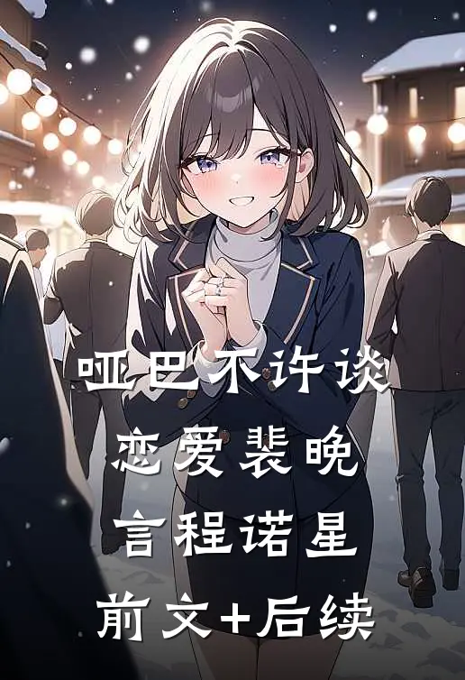 哑巴不许谈恋爱裴晚言程诺星:前文+后续