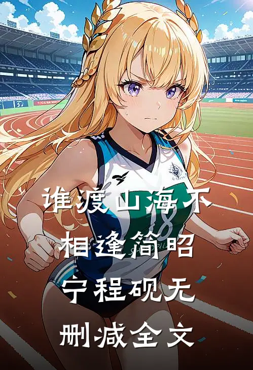 谁渡山海不相逢简昭宁程砚无删减全文