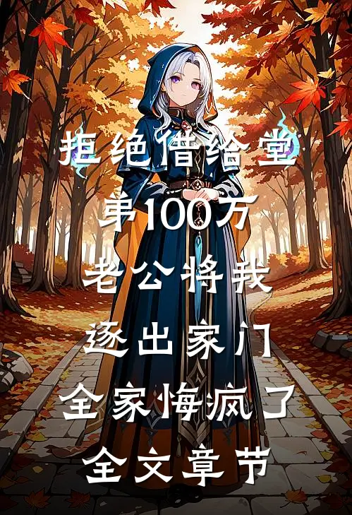 拒绝借给堂弟100万老公将我逐出家门，全家悔疯了全文章节