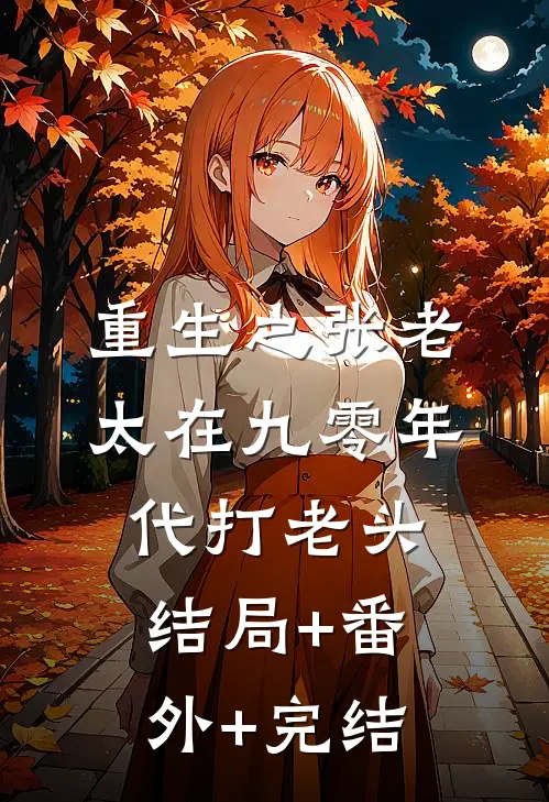 重生之张老太在九零年代打老头结局+番外+完结