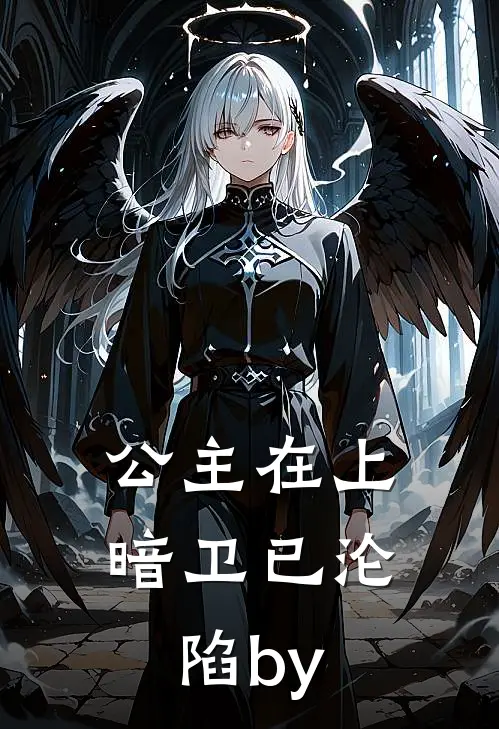 公主在上，暗卫已沦陷by