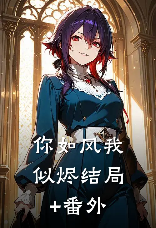 你如风我似烬结局+番外