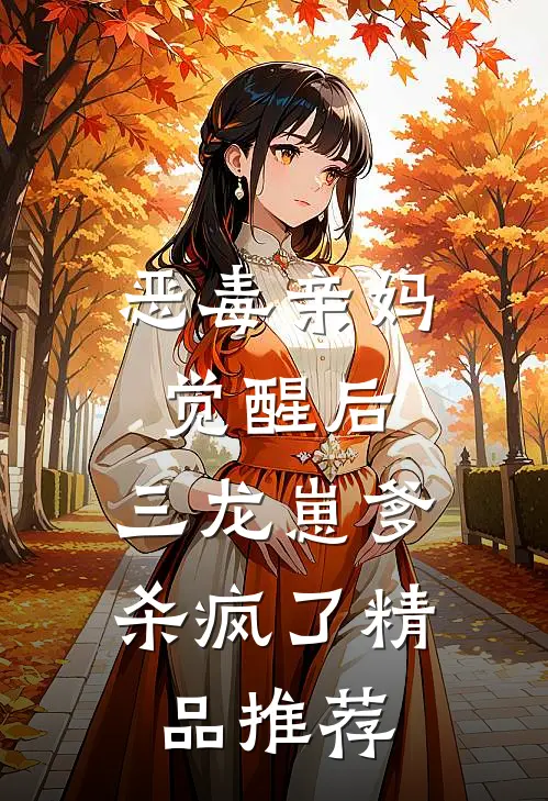 恶毒亲妈觉醒后，三龙崽爹杀疯了精品推荐