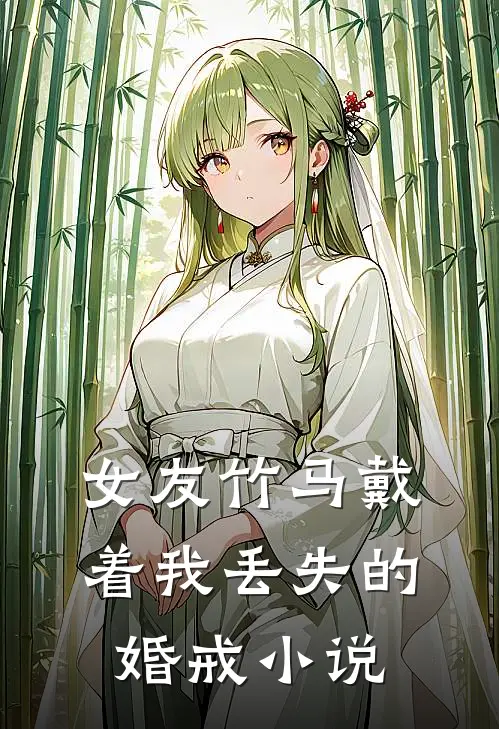 女友竹马戴着我丢失的婚戒小说