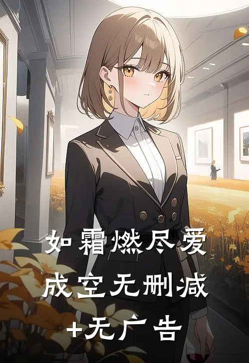 如霜燃尽爱成空无删减+无广告