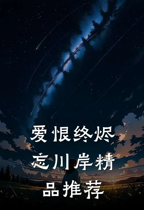 爱恨终烬忘川岸精品推荐