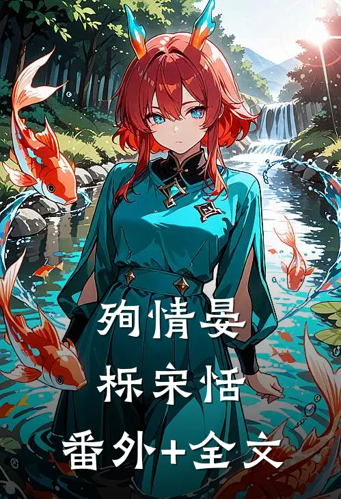 殉情晏栎宋恬:(番外)+(全文)