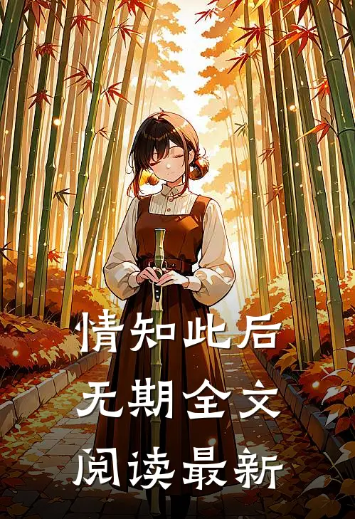 情知此后无期全文阅读最新