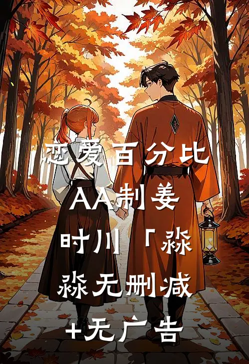 恋爱百分比AA制姜时川「淼淼无删减+无广告