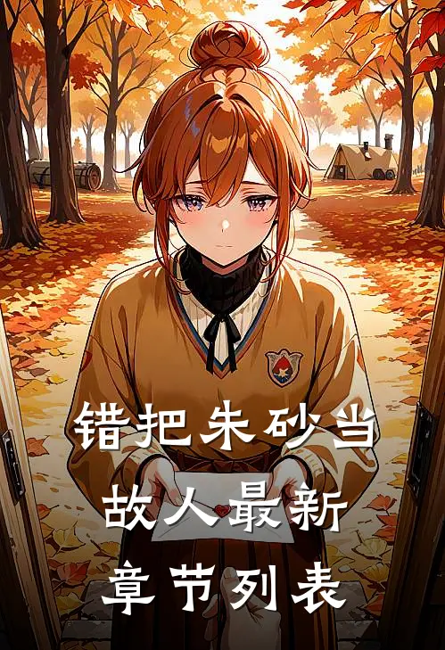 错把朱砂当故人最新章节列表