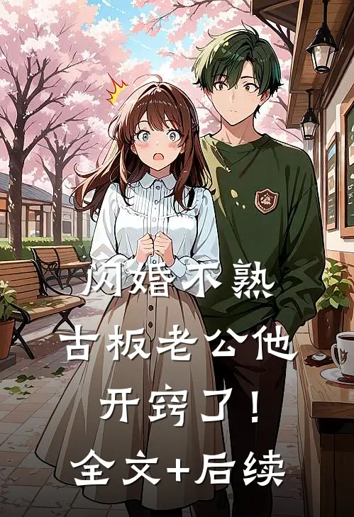 闪婚不熟，古板老公他开窍了！全文+后续