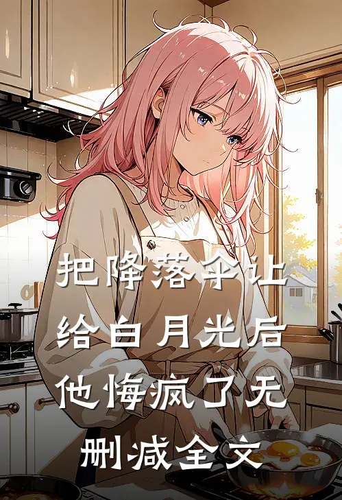 把降落伞让给白月光后，他悔疯了无删减全文