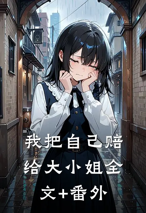 我把自己赔给大小姐全文+番外