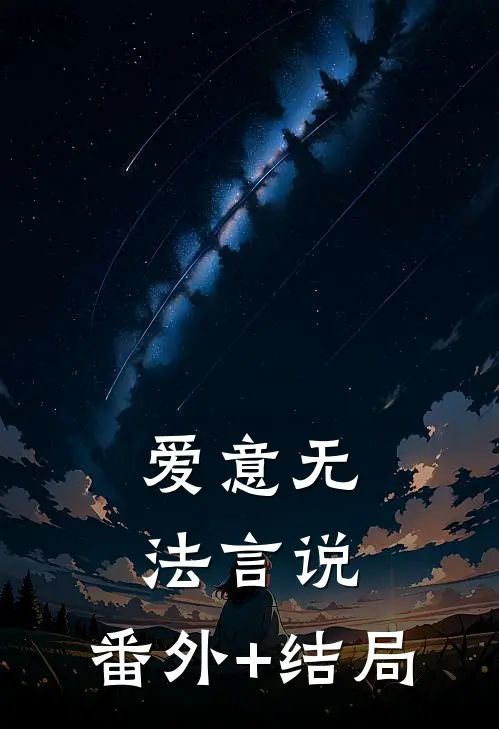 爱意无法言说:(番外)+(结局)
