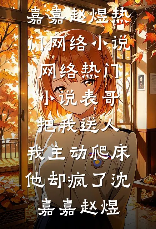 重生高考之我爸火烧录取通知书后续+番外