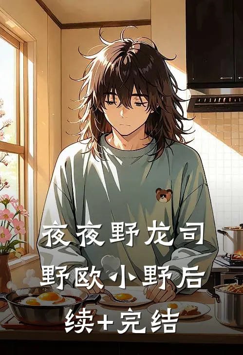 夜夜野龙司野欧小野后续+完结