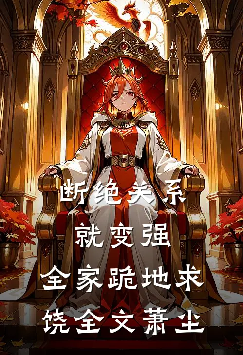 断绝关系就变强，全家跪地求饶全文萧尘