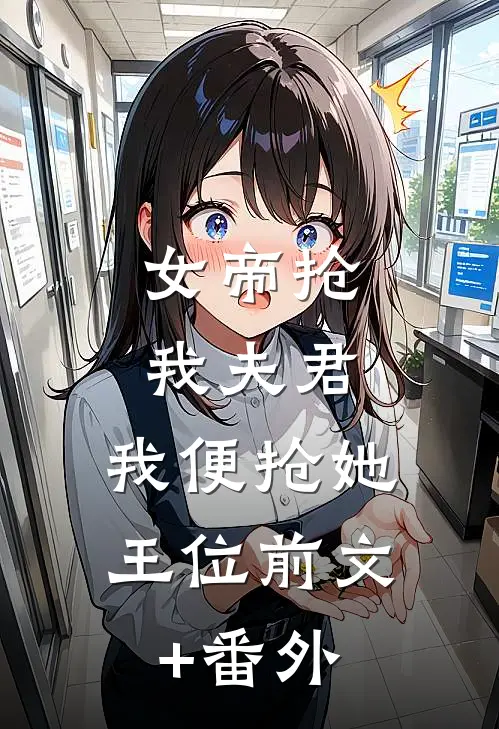 女帝抢我夫君，我便抢她王位前文+番外