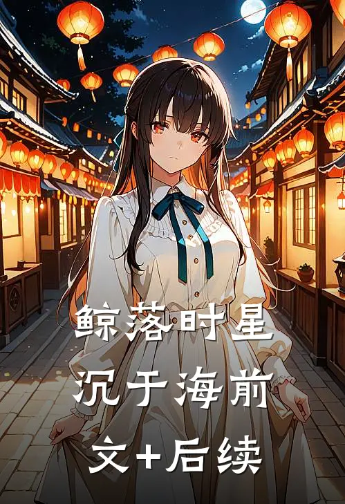 鲸落时星沉于海前文+后续