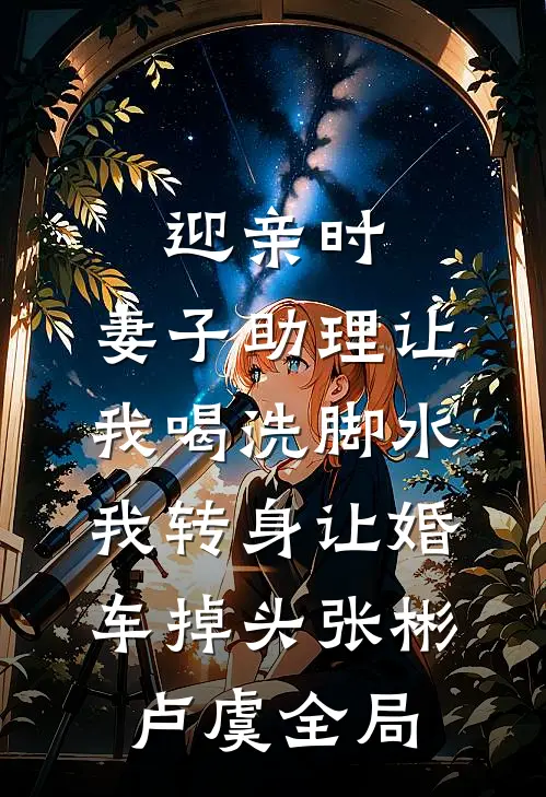 迎亲时，妻子助理让我喝洗脚水，我转身让婚车掉头张彬卢虞全局
