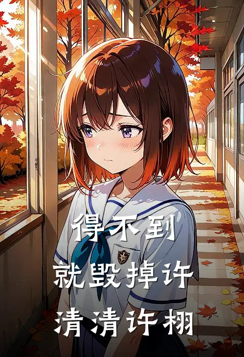 得不到，就毁掉许清清许栩