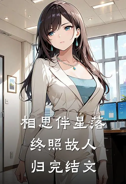 相思伴星落，终照故人归完结文