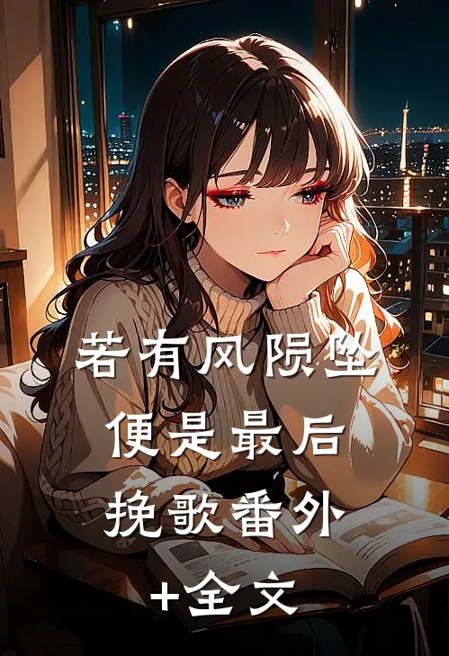 若有风陨坠，便是最后挽歌(番外)+(全文)