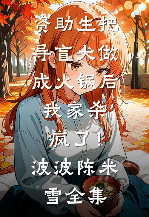 资助生把导盲犬做成火锅后，我家杀疯了！波波陈米雪全集