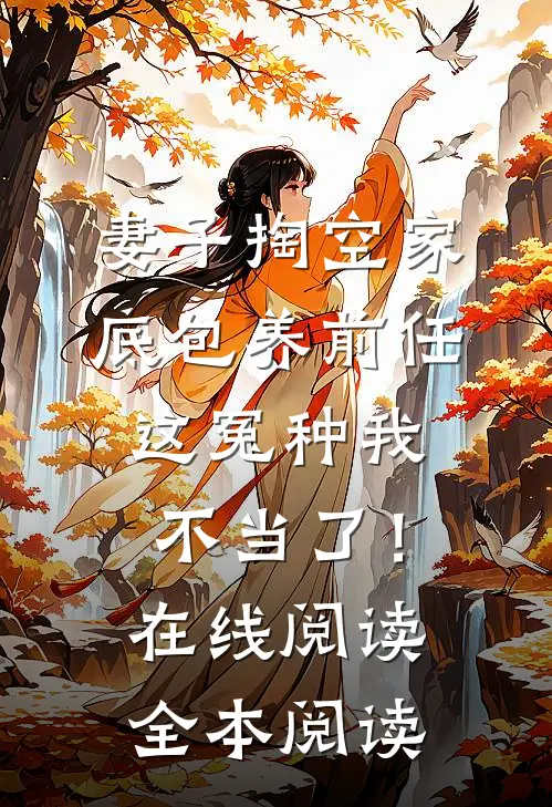 妻子掏空家底包养前任，这冤种我不当了！在线阅读全本阅读