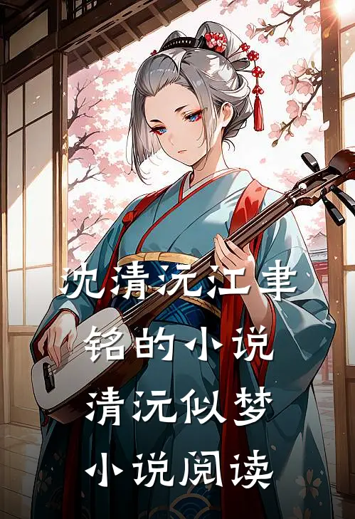 沈清沅江聿铭的小说清沅似梦小说阅读