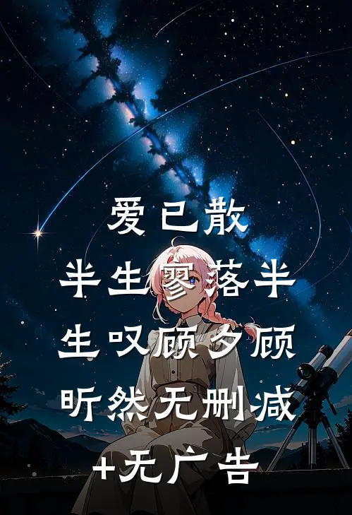 爱已散，半生寥落半生叹顾夕顾昕然无删减+无广告