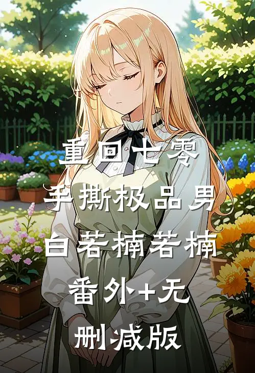 重回七零，手撕极品男白若楠若楠:番外+无删减版