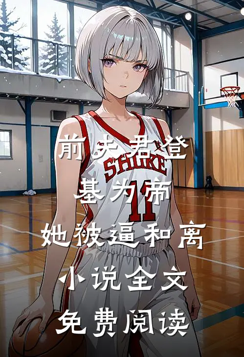前夫君登基为帝，她被逼和离小说全文免费阅读