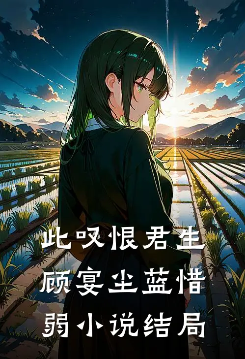 此叹恨君生顾宴尘蓝惜弱小说结局