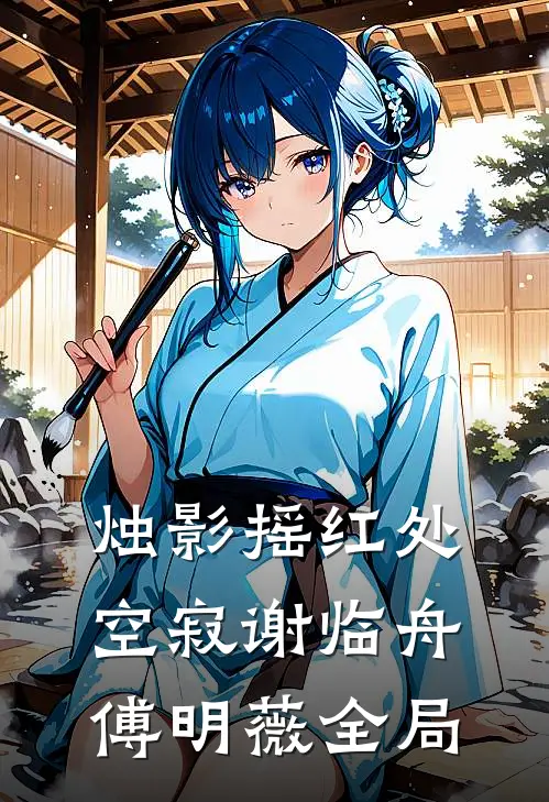 烛影摇红处空寂谢临舟傅明薇全局