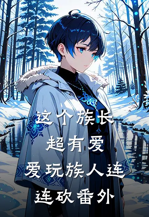 这个族长超有爱，爱玩族人连连砍番外