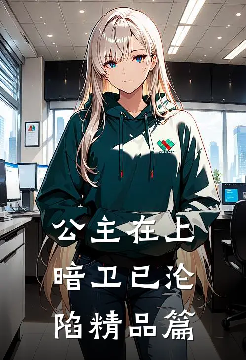 公主在上，暗卫已沦陷精品篇