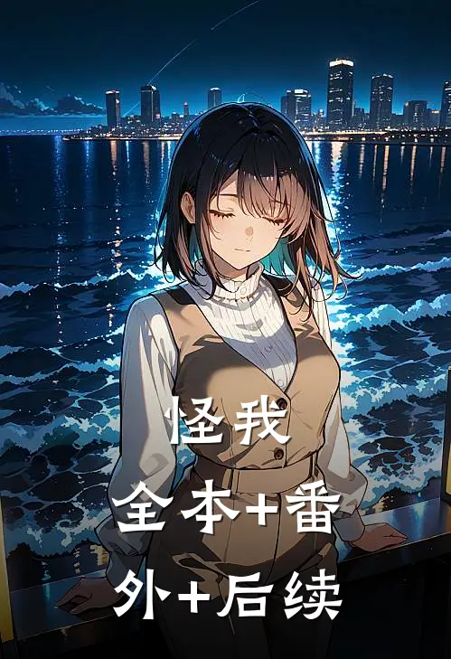 怪我:全本+番外+后续